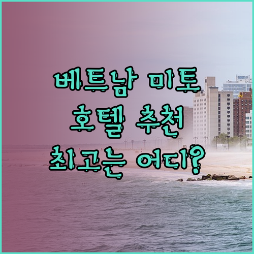 베트남 미토 여행 호텔 추천 세 곳 비교분석 과연 어디가 최고일까?