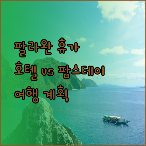 꿈꿔왔던 팔라완 휴가 계획 세우기! 4성급 호텔과 유기농 팜스테이 중 고민이라면.. 이 글을 참고하세요