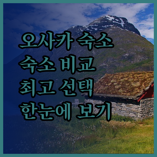 오사카 숙소 고민 끝! 한마단, 호텔 선플라자, 앤드 호스텔 신사이바시 이스트 비교분석