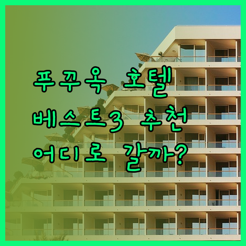 푸꾸옥 호텔 추천 베스트3! 빈펄 리조트, 베스트 웨스턴, 시셸스 비교 분석.. 어디로 갈까?