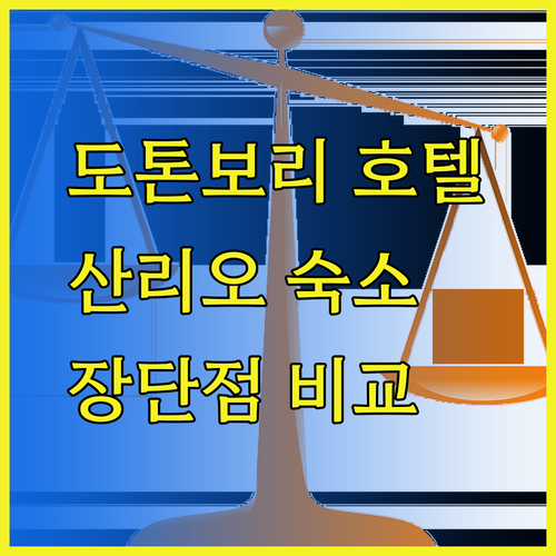 도톤보리 근처 호텔 찾고 있다면? 산리오트 네스트 앤드 호스텔 장단점 비교!
