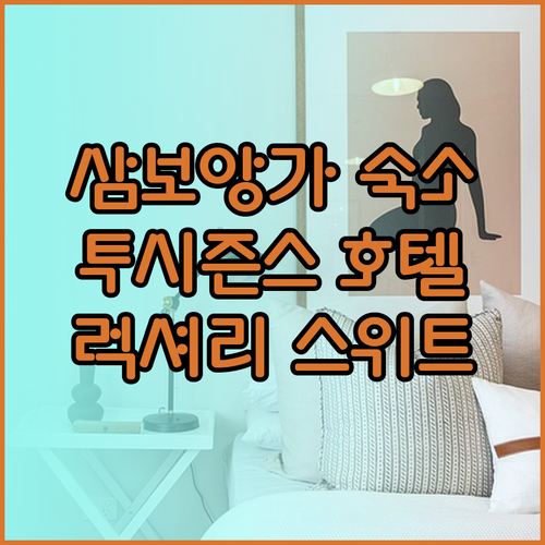 삼보앙가 숙소 고민? 투 시즌스 이그제큐티브 스위트는 어떨까요?