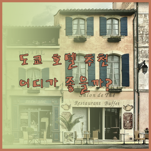 신주쿠 워싱턴 호텔 VS 하네다 공항 호텔 VS 도쿄돔 호텔 당신에게 맞는 도쿄 호텔은 어디일까?