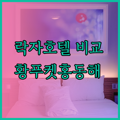 락자 호텔 예약 고민? Hoang Phuc, Kiet Hong, Dong Hai 꼼꼼 비교 분석..