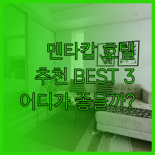 멘타캅 호텔 추천 베스트 3 어디가 좋을까?