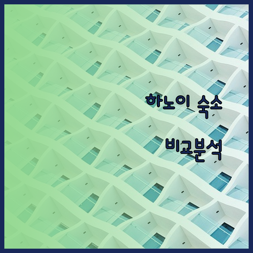 하노이 여행 숙소 고민 끝! 그랜드 플라자 롯데호텔 L7 웨스트레이크 비교분석