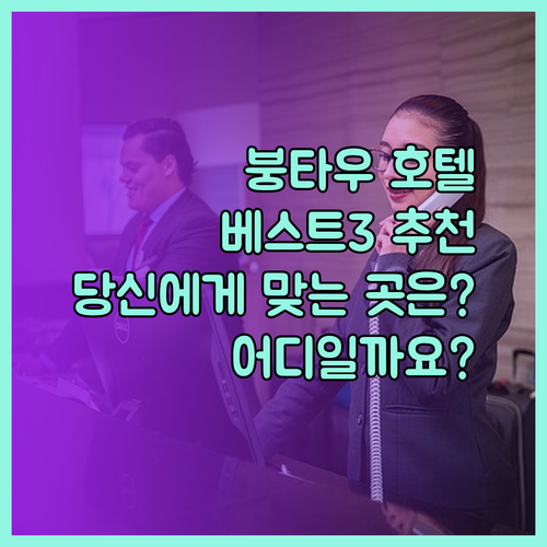 붕타우 호텔 추천 베스트 3 당신에게 맞는 곳은 어디일까요?