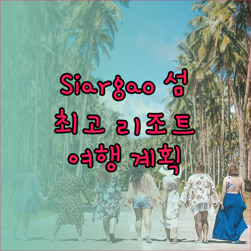 Siargao 여행 계획 중이신가요? 최고의 리조트 세 곳 추천!
