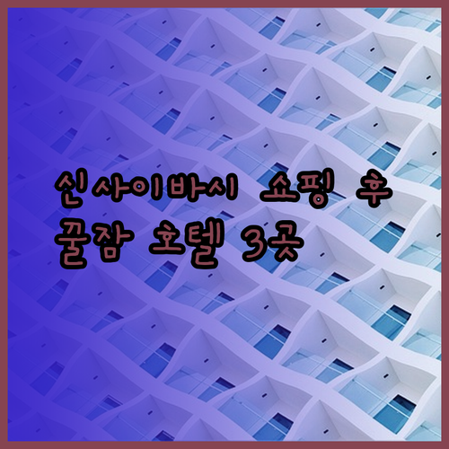 신사이바시 쇼핑 후 편안한 휴식을 위한 특급 호텔 3곳 추천!