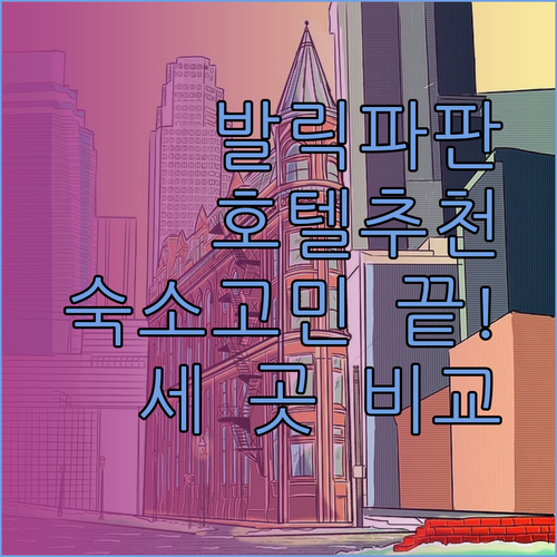 발릭파판 숙소 고민 끝! 세 개의 매력적인 호텔을 자세히 알아보자..