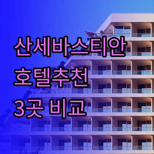 스페인 산세바스티안 여행 최고의 호텔은 어디일까? 3곳 비교분석