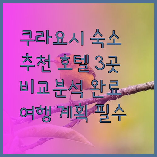 쿠라요시 여행 숙소 고민? 추천 호텔 3곳 비교분석!