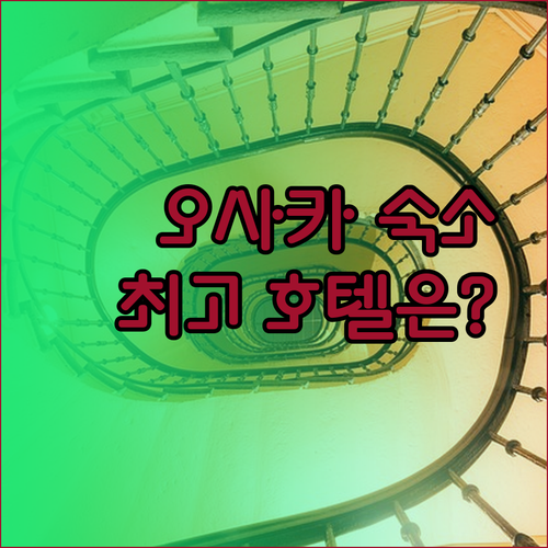 오사카 여행 숙소 고민 끝 최고의 호텔은 어디일까?