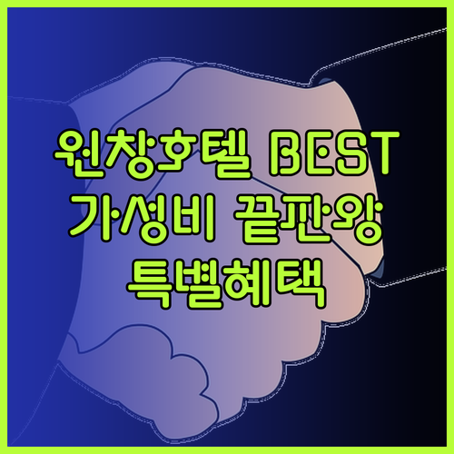 가성비 끝판왕 원창 호텔 베스트 3! 놓칠 수 없는 특별한 혜택은?