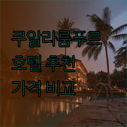 말레이시아 쿠알라 크라이 호텔 추천 두 곳 비교분석 놀라운 가격 차이!