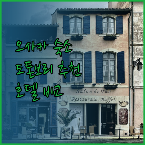 오사카 도톤보리 호텔 추천 3곳 완벽 비교분석
