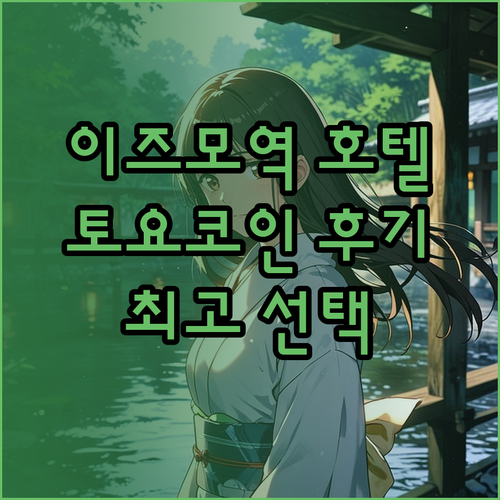 이즈모역 근처 호텔 추천 토요코 인 이즈모 시 에키마에 후기와 함께 알아보는 최고의 선택..
