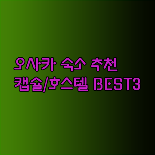 오사카 숙소 고민 끝! 캡슐호텔부터 호스텔까지 추천 BEST 3