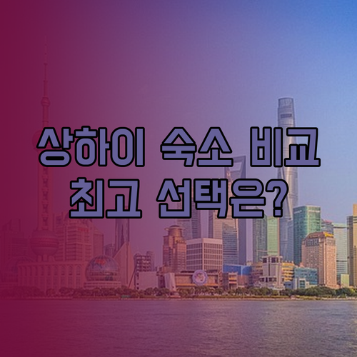 상하이 숙소 고민? 센트럴 호텔과 Guisu Homestay, 래디슨 컬렉션 비교분석!