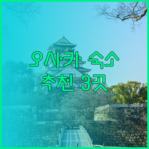 오사카 숙소 고민은 이제 그만! 닛폰바시와 텐가차야 추천 호텔 3곳 비교분석
