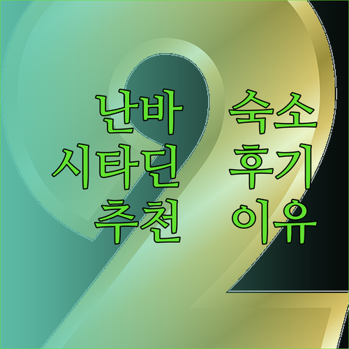 오사카 난바 숙소 고민은 이제 그만! 시타딘 난바 오사카 후기와 추천 이유는?
