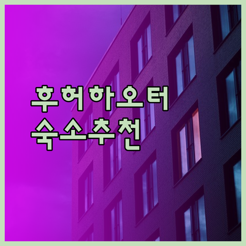 후허하오터 여행 필수 정보! 빈웨 호텔 루퉁 호텔 추천 숙소는?
