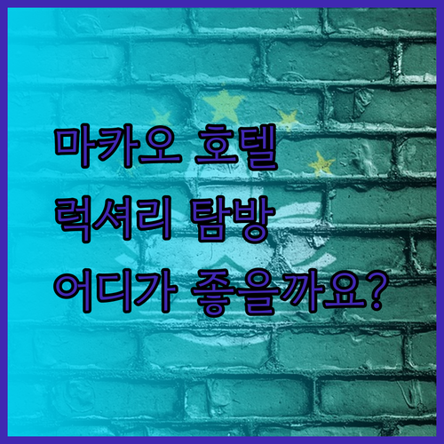 마카오 럭셔리 호텔 탐방기 더 파리지앵 하버뷰 그랜드 리스보아 어디가 좋을까요?