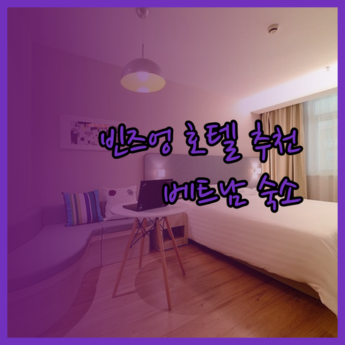 베트남 빈즈엉 호텔 추천 3곳 어디가 좋을까?