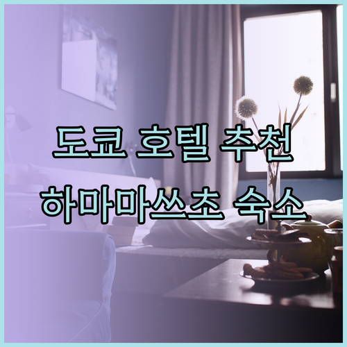 도쿄 여행 필수 정보 하마마쓰초 호텔 3곳 후기와 추천..?
