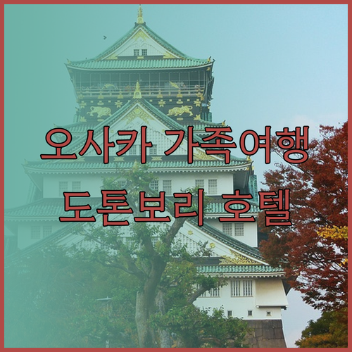 오사카 가족여행 최고의 선택 도톤보리 크리스탈 호텔 이용 후기..