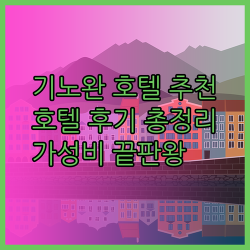 기노완 호텔 어디가 좋을까요? 호텔 노아 그랜드 호텔 미스터 긴조 인 후텐마 후기 총정리