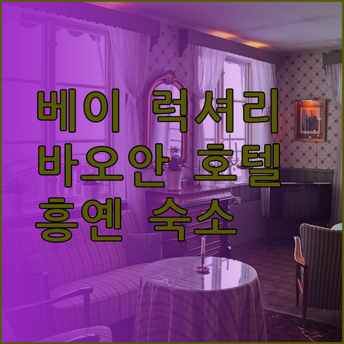흥옌의 매력적인 숙소 베이 럭셔리 빌라와 바오 안 호텔 비교분석