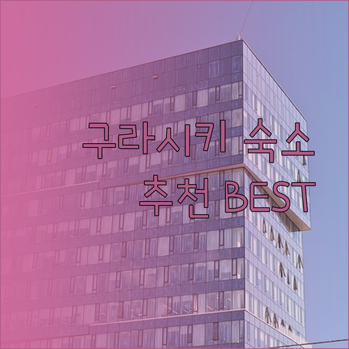 구라시키 여행 숙소 고민 끝! 로열 파크 호텔 구라시키 후기와 함께 꼼꼼히 비교해보세요