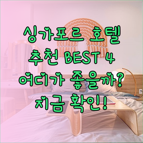 싱가포르 호텔 추천 겐팅호텔 주롱 파크에비뉴 로체스터 더키호텔 웨스트코스트 어디가 좋을까?
