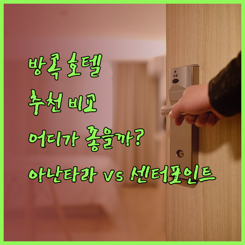 방콕 호텔 추천 아난타라 시암과 그란데 센터포인트 라차담리 어디가 더 나을까?