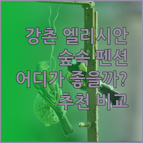춘천 엘리시안 강촌 리조트와 숲속의 작은집 하얀허브 펜션 어디가 좋을까?
