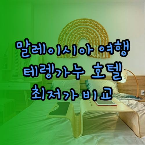테렝가누 여행 계획 중이신가요? 제르테 호텔과 부킷 켈루앙 비치 리조트 비교분석!