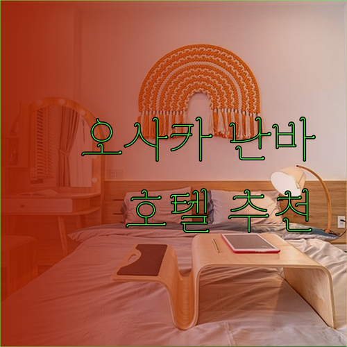 오사카 난바 호텔 추천 3곳 비교분석 완벽 가이드