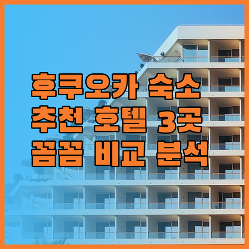 후쿠오카 기타큐슈 여행 숙소 고민? 추천 호텔 3곳 비교 분석!