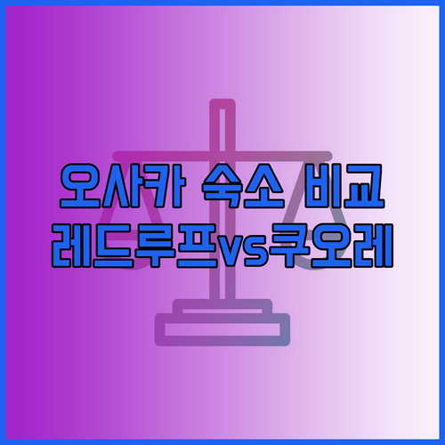 오사카 난바 숙소 고민? 레드루프 인&스위트, 호텔 일 쿠오레, 코코호텔 비교분석!