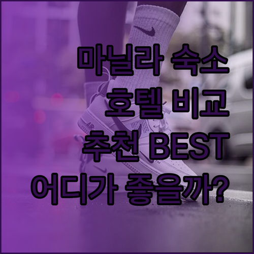 마닐라 여행 숙소 고민? 사보이 호텔 헨리스 뉴포트 니콜 에어포트 호텔 비교 분석