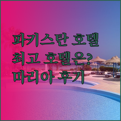 파키스탄 칼람 최고의 호텔은 어디일까요? 마리아 스프링필드 젠 룩서스 후기와 함께 알아보기