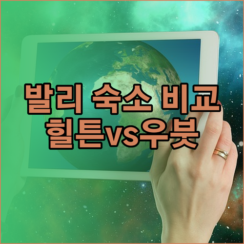 발리 여행 숙소 고민? 힐튼 가든 인 발리 알라야 리조트 우붓 J호텔 쿠타 비교분석