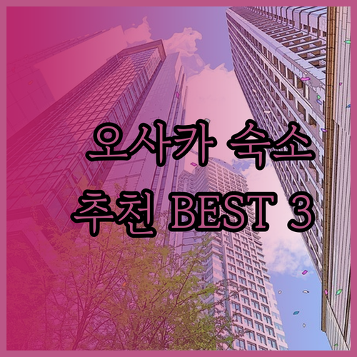 오사카 숙소 추천 세 곳 어디가 좋을까?