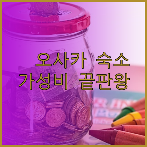 가성비 끝판왕 오사카 숙소 3곳.. 신사이바시 도톤보리 여행 계획 중이라면 꼭 확인하세요