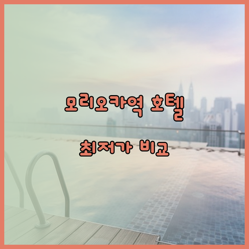 모리오카역 앞 호텔 리뷰와 가격 비교 최고의 선택은 무엇일까?