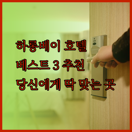 하롱베이 호텔 추천 베스트 3 당신에게 딱 맞는 곳은?