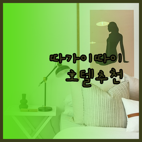 따가이따이 호텔 추천 3곳 비교분석 놀라운 가격에 럭셔리까지?