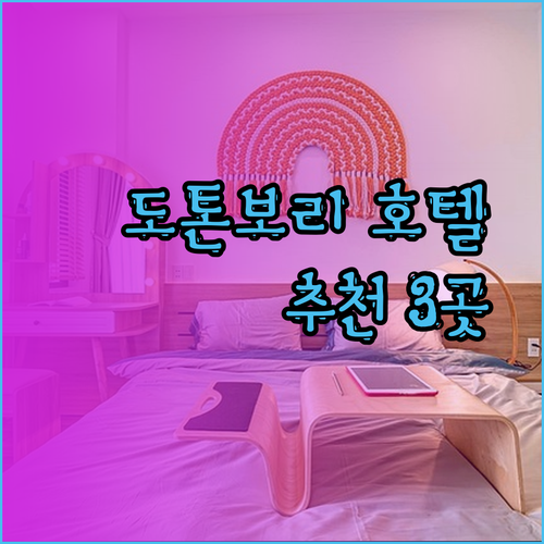 도톤보리 근처 호텔 3곳 후기와 추천 이보다 더 좋을 순 없다