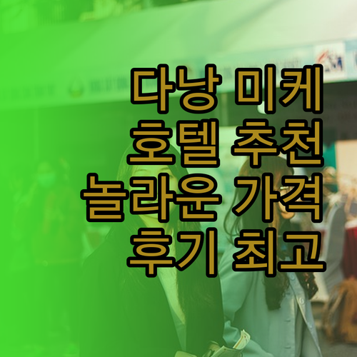 다낭 미케비치 근처 호텔 추천 베스트 3 놀라운 가격과 훌륭한 후기들!